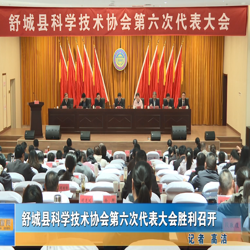 舒城縣科學技術協會第六次代表大會召開